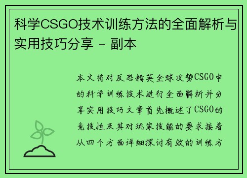 科学CSGO技术训练方法的全面解析与实用技巧分享 - 副本