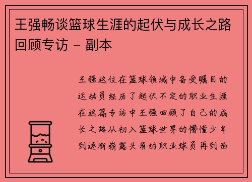 王强畅谈篮球生涯的起伏与成长之路回顾专访 - 副本