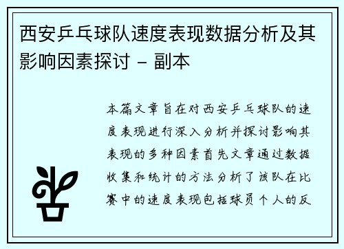 西安乒乓球队速度表现数据分析及其影响因素探讨 - 副本