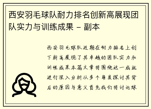 西安羽毛球队耐力排名创新高展现团队实力与训练成果 - 副本
