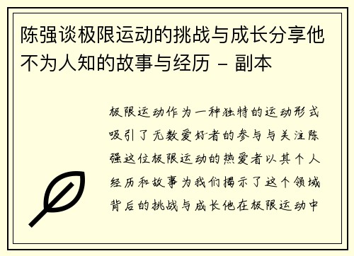陈强谈极限运动的挑战与成长分享他不为人知的故事与经历 - 副本