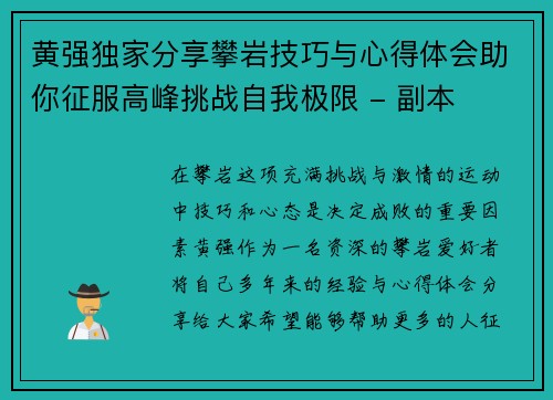 黄强独家分享攀岩技巧与心得体会助你征服高峰挑战自我极限 - 副本