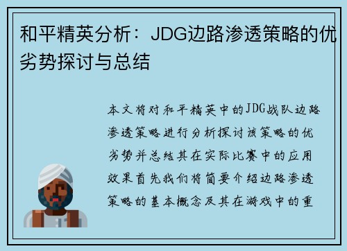 和平精英分析：JDG边路渗透策略的优劣势探讨与总结