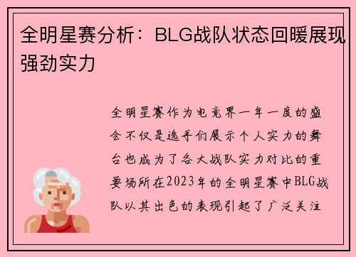 全明星赛分析：BLG战队状态回暖展现强劲实力
