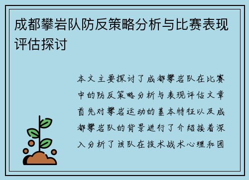 成都攀岩队防反策略分析与比赛表现评估探讨