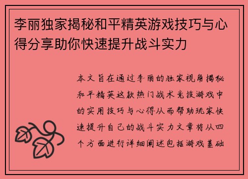 李丽独家揭秘和平精英游戏技巧与心得分享助你快速提升战斗实力