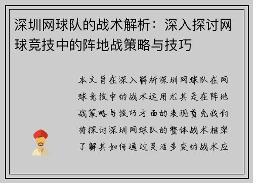 深圳网球队的战术解析：深入探讨网球竞技中的阵地战策略与技巧