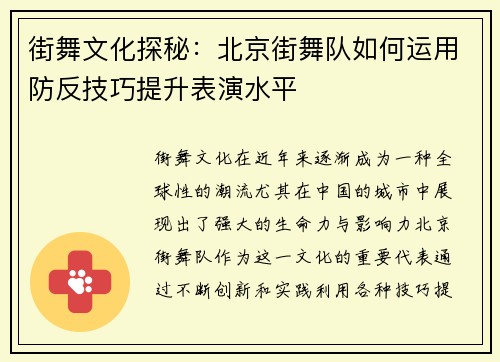 街舞文化探秘：北京街舞队如何运用防反技巧提升表演水平