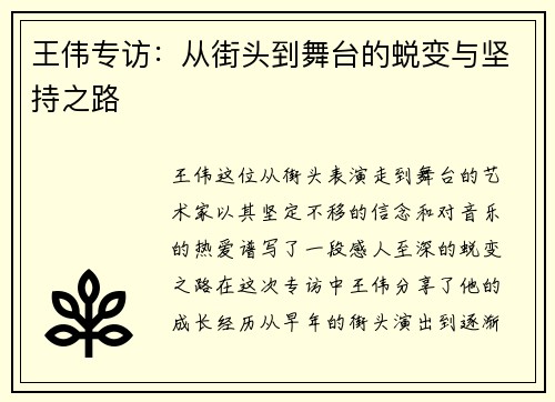 王伟专访：从街头到舞台的蜕变与坚持之路