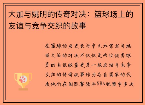 大加与姚明的传奇对决：篮球场上的友谊与竞争交织的故事