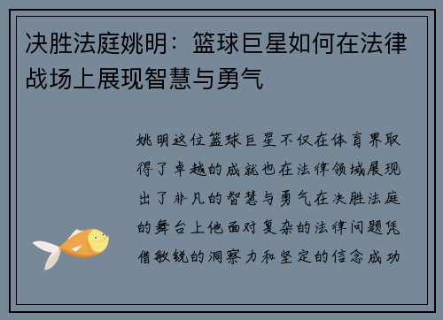 决胜法庭姚明：篮球巨星如何在法律战场上展现智慧与勇气