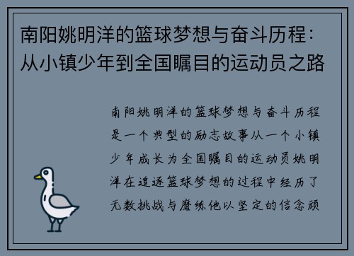 南阳姚明洋的篮球梦想与奋斗历程：从小镇少年到全国瞩目的运动员之路