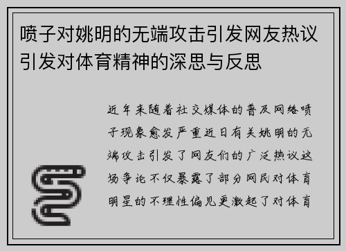 喷子对姚明的无端攻击引发网友热议引发对体育精神的深思与反思