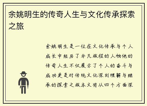 余姚明生的传奇人生与文化传承探索之旅