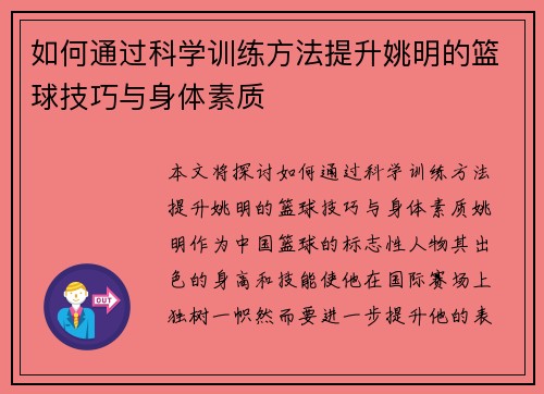 如何通过科学训练方法提升姚明的篮球技巧与身体素质